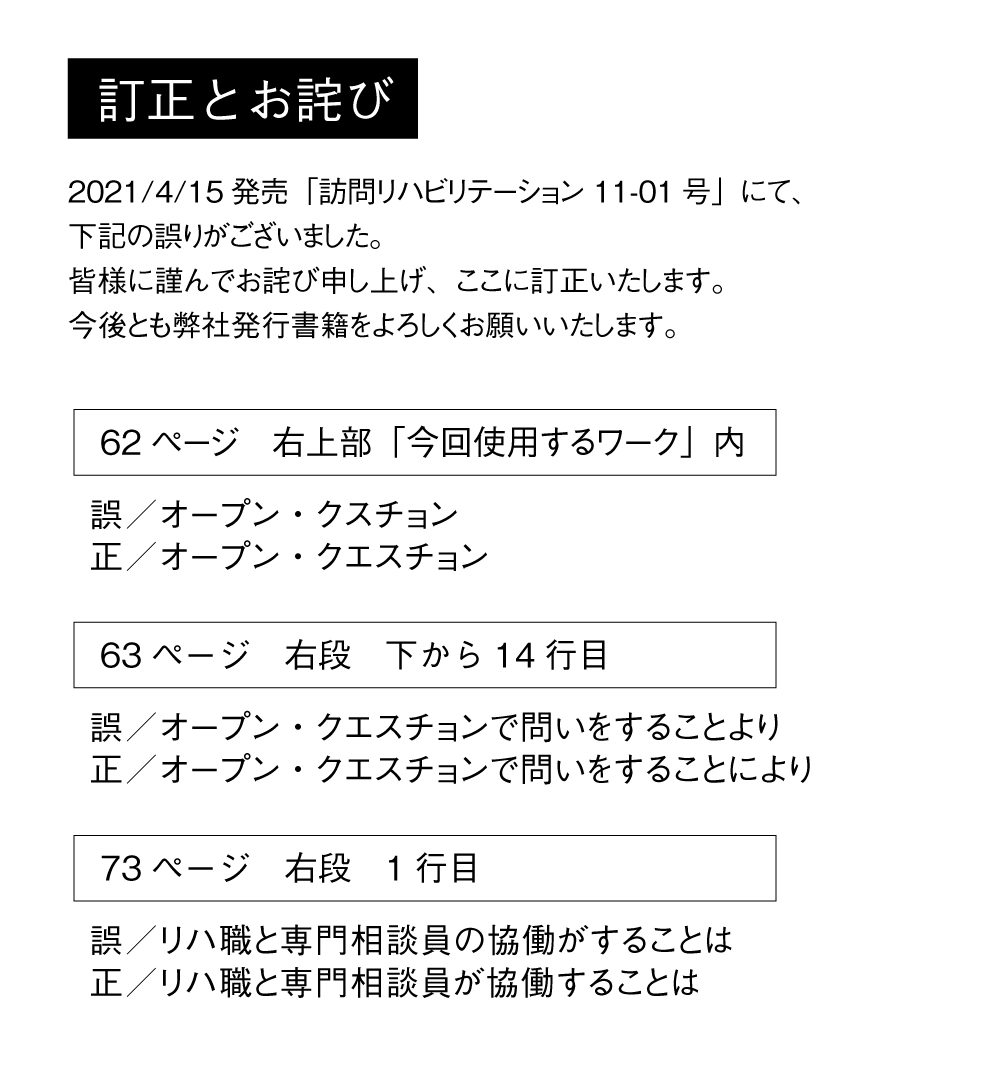 お詫びと訂正_訪問リハ11-1